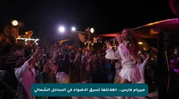 ميريام فارس.. إطلالتها تسرق الأضواء في الساحل الشمالي